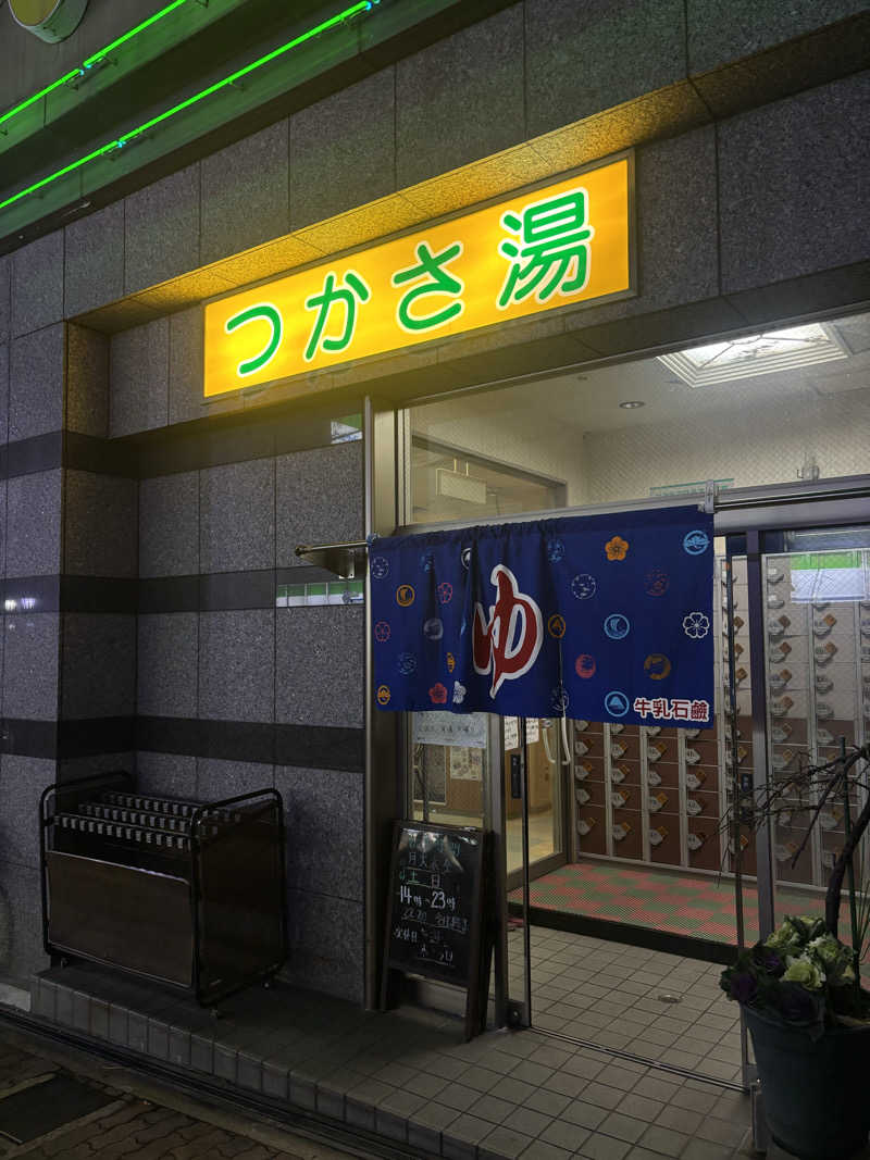 TOMOさんの湯あそびひろば つかさ湯のサ活写真