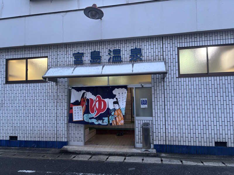 TOMOさんの宮島温泉のサ活写真