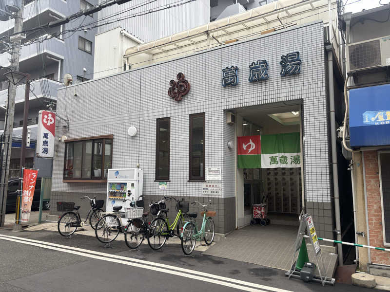 TOMOさんの萬歳湯のサ活写真