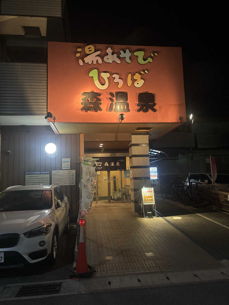 TOMOさんの湯あそびひろば森温泉のサ活写真