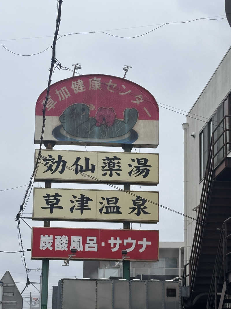 TOMOさんの湯乃泉 草加健康センターのサ活写真