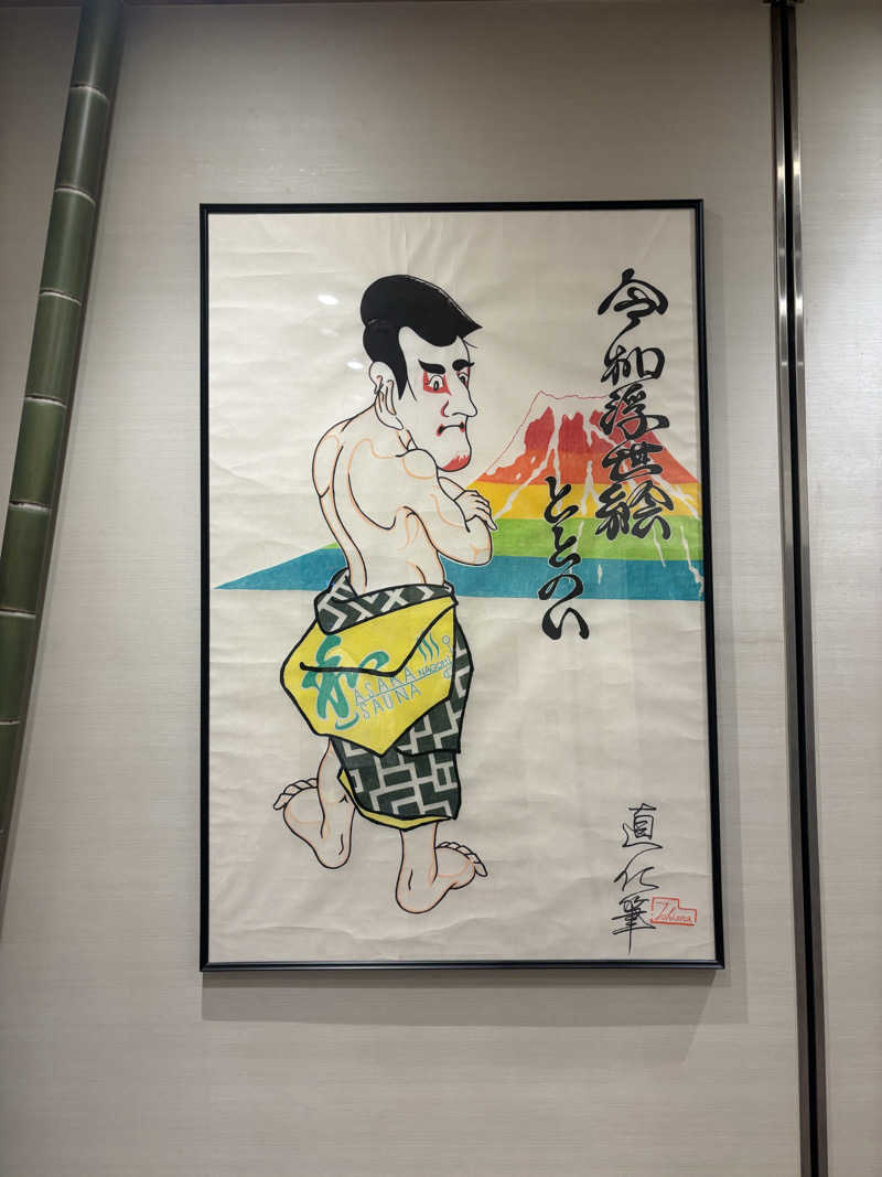 TOMOさんの朝霞サウナ 和(なごみ)のサ活写真