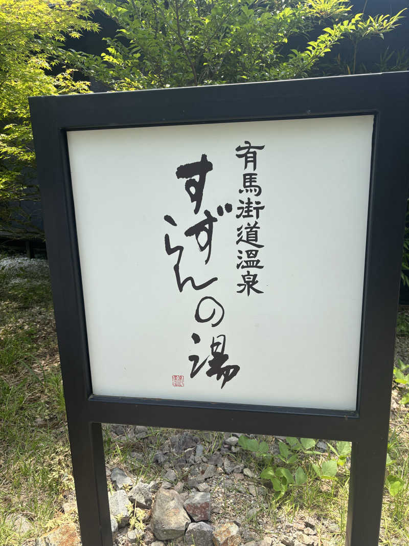 TOMOさんの有馬街道温泉すずらんの湯のサ活写真