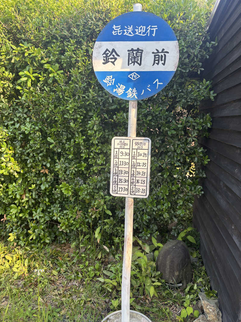 TOMOさんの有馬街道温泉すずらんの湯のサ活写真