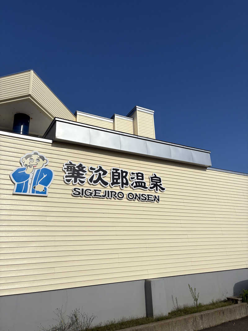 ぴーなっつおじさんさんの繁次郎温泉のサ活写真