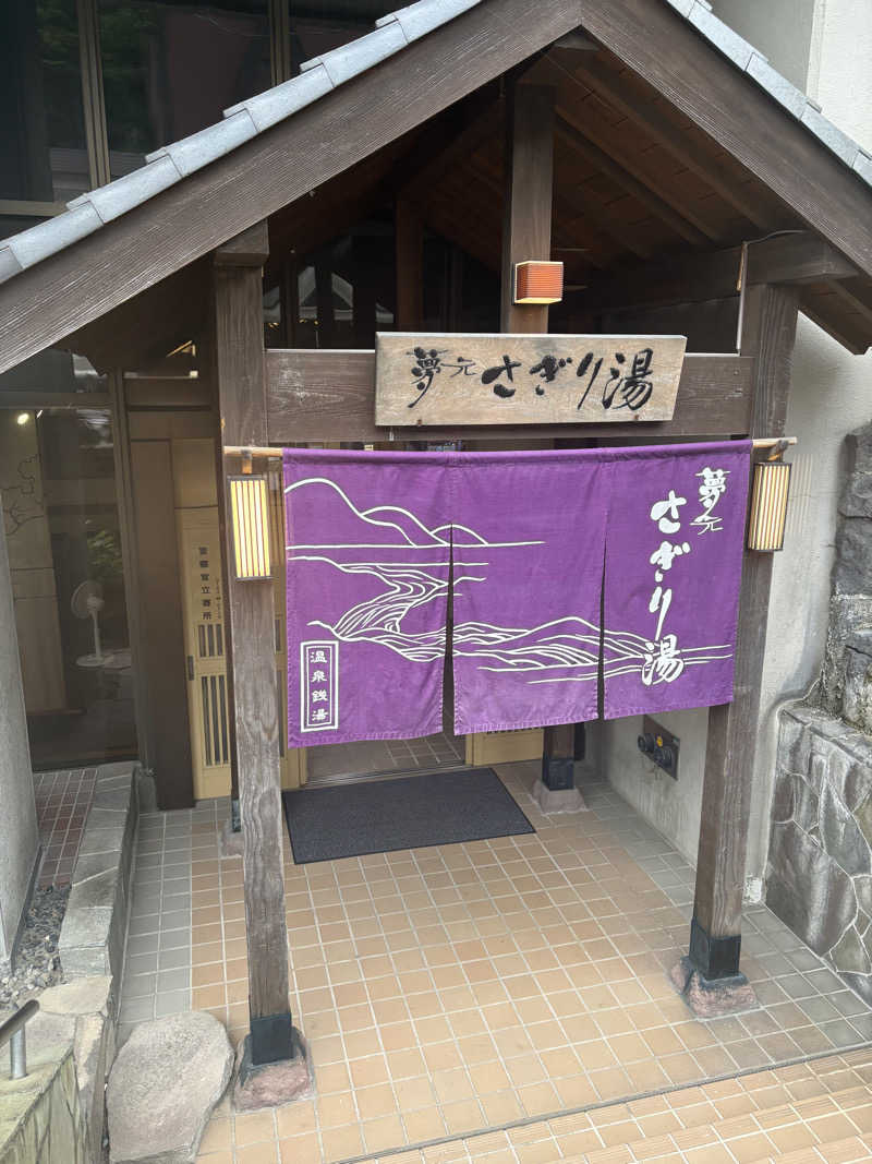 ぴーなっつおじさんさんの温泉銭湯 夢元(ゆもと) さぎり湯のサ活写真