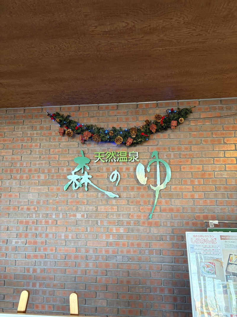 ぴーなっつおじさんさんの里の森 森のゆのサ活写真