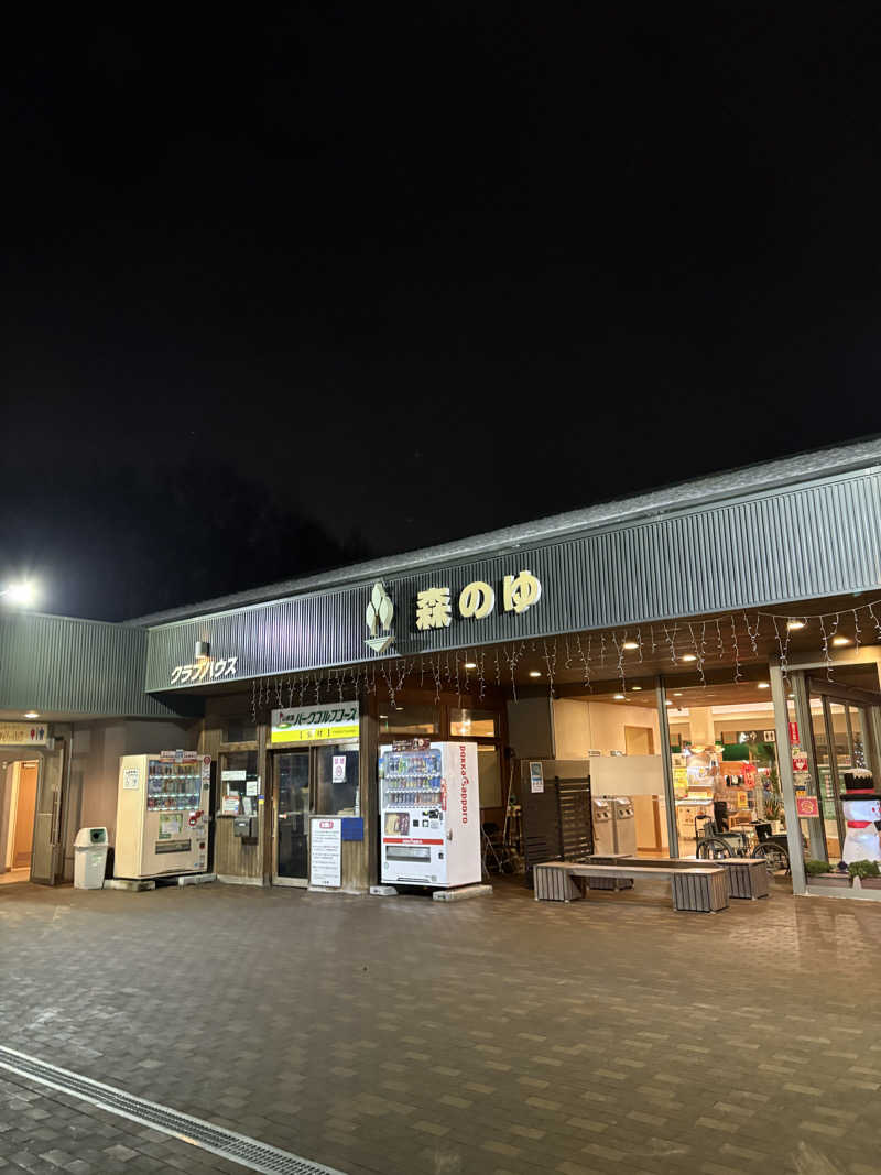 ぴーなっつおじさんさんの里の森 森のゆのサ活写真