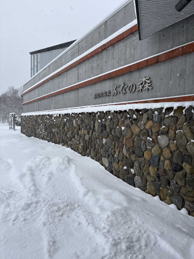 ぴーなっつおじさんさんの黒松内温泉ぶなの森のサ活写真