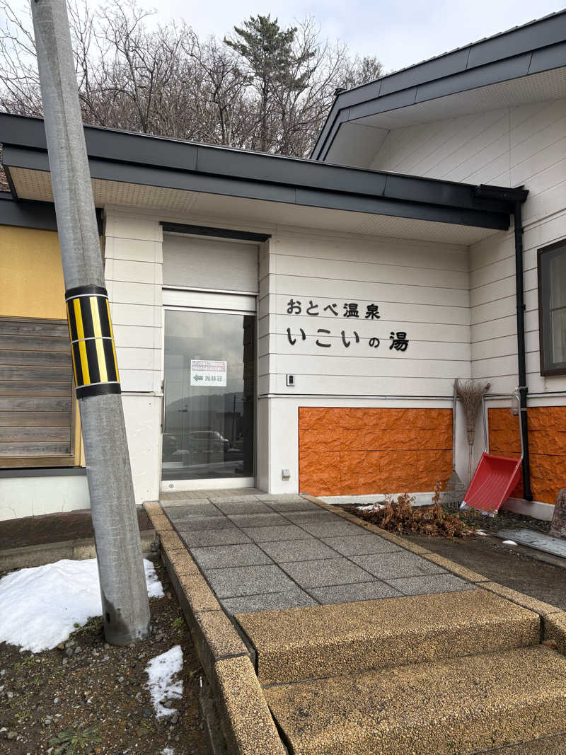 ぴーなっつおじさんさんのおとべ温泉いこいの湯のサ活写真