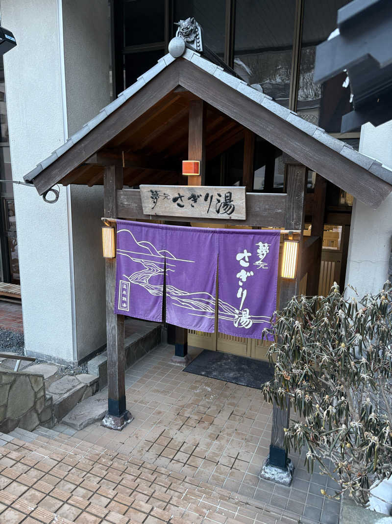 ぴーなっつおじさんさんの温泉銭湯 夢元(ゆもと) さぎり湯のサ活写真