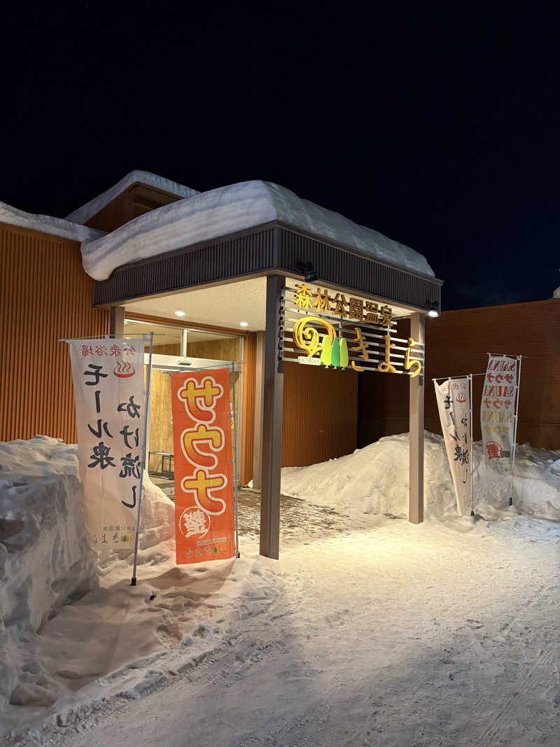 ぴーなっつおじさんさんの森林公園温泉 きよらのサ活写真