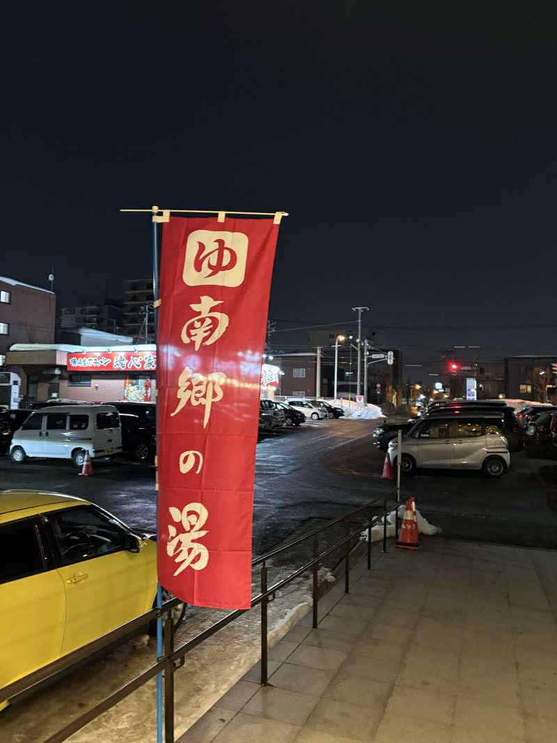 ぴーなっつおじさんさんの湯めごこち南郷の湯のサ活写真