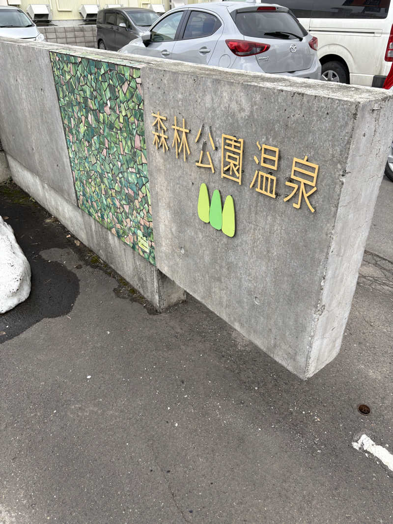 ぴーなっつおじさんさんの森林公園温泉 きよらのサ活写真