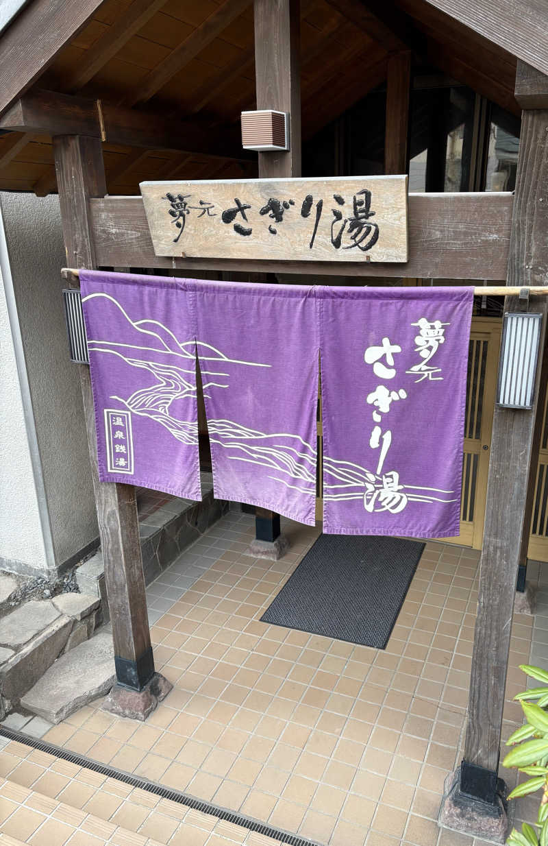 ぴーなっつおじさんさんの温泉銭湯 夢元(ゆもと) さぎり湯のサ活写真