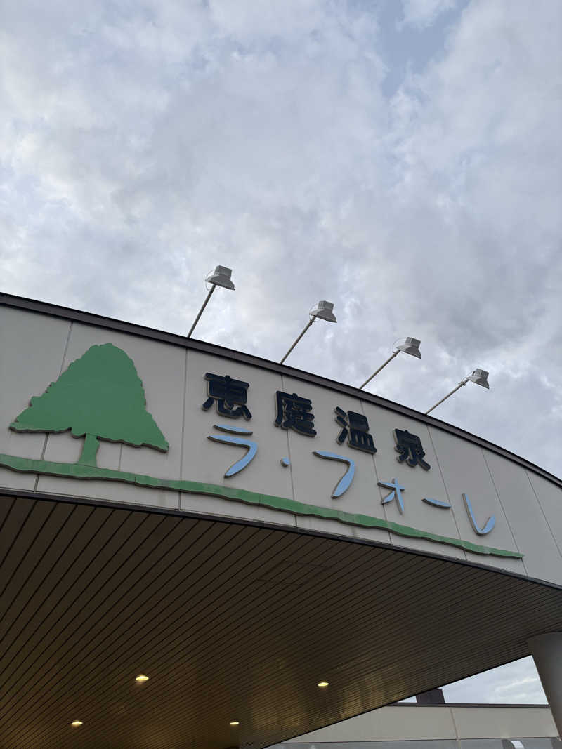 ぴーなっつおじさんさんの恵庭温泉ラ・フォーレのサ活写真
