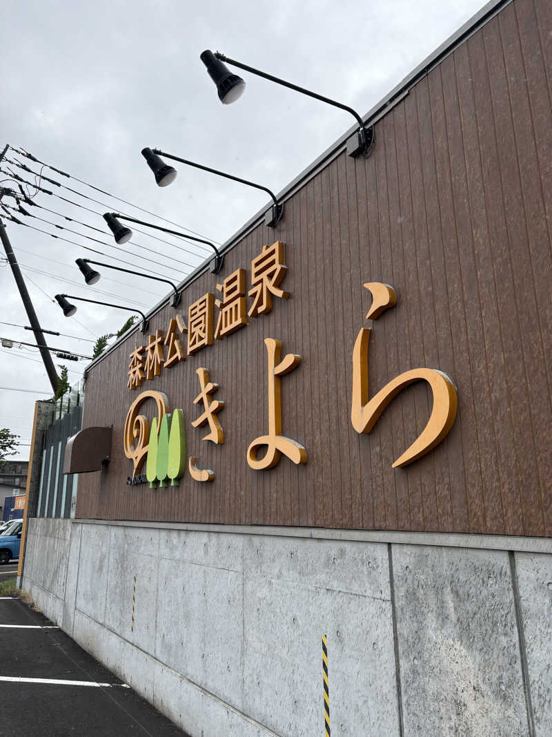 ぴーなっつおじさんさんの森林公園温泉 きよらのサ活写真