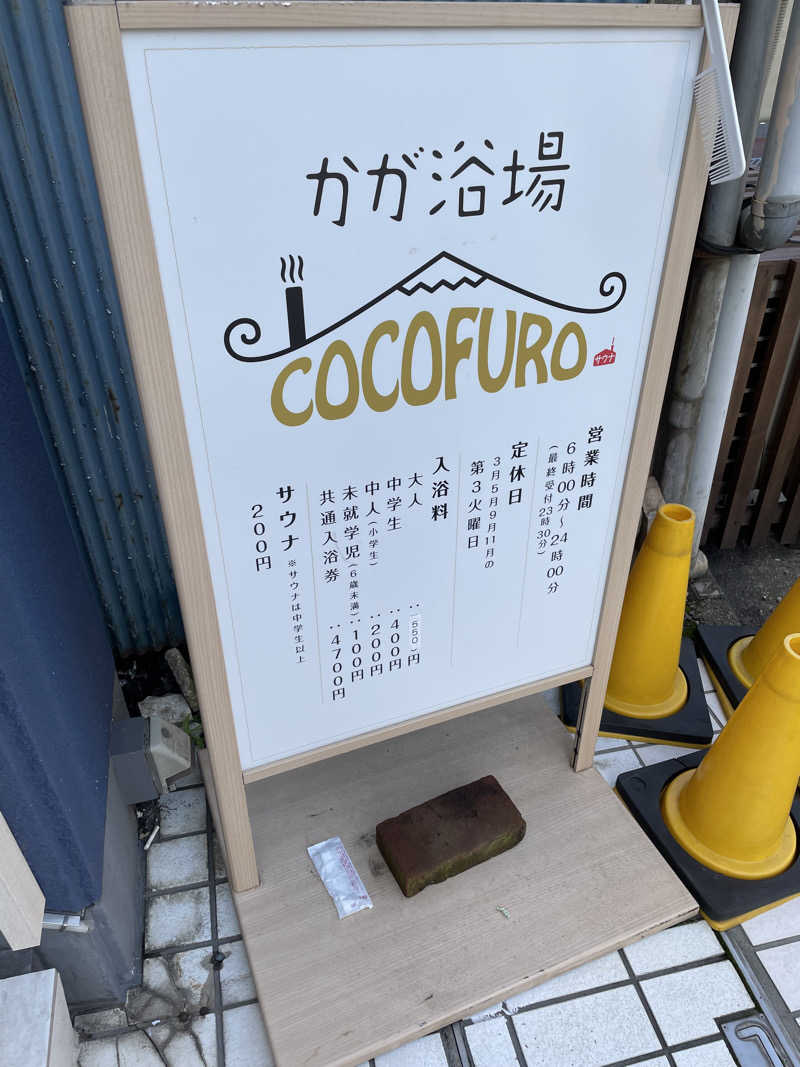 おさるさんのCOCOFURO かが浴場のサ活写真