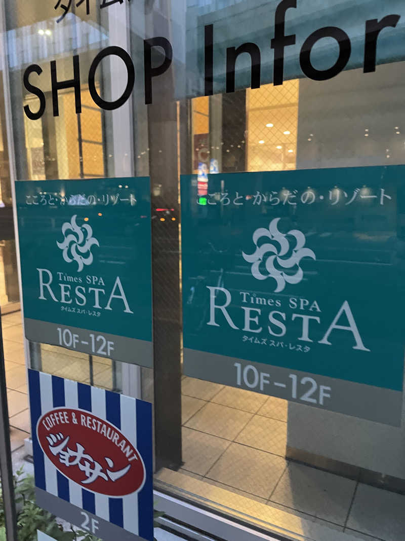 おさるさんのタイムズ スパ・レスタのサ活写真