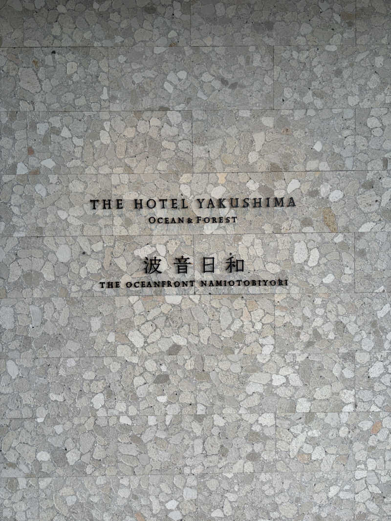 まーさんさんのTHE HOTEL YAKUSHIMA OCEAN & FOREST(旧 シーサイドホテル屋久島)のサ活写真