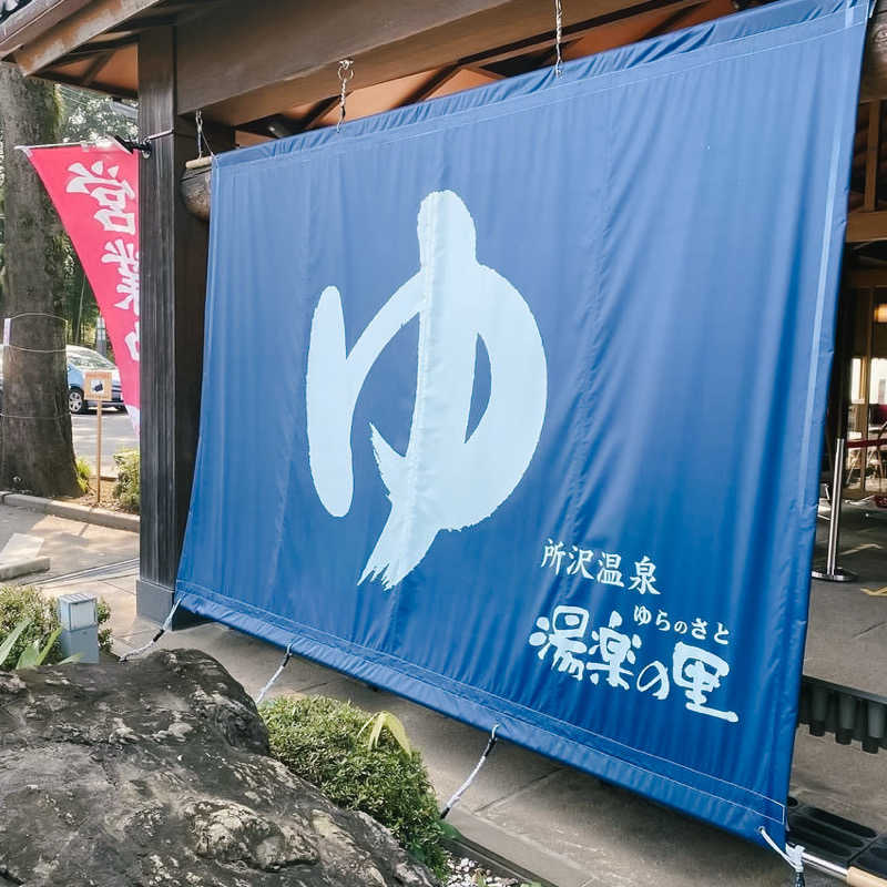 まーさんさんの所沢温泉 湯楽の里のサ活写真