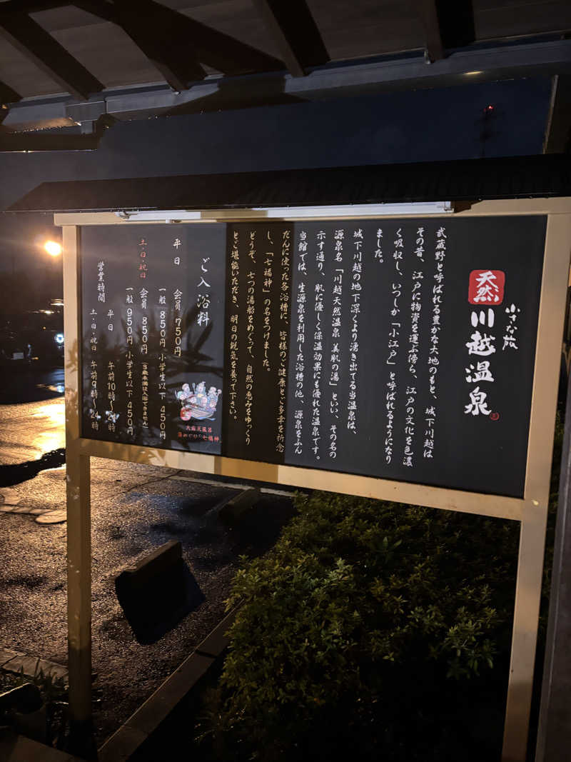 まーさんさんの小さな旅  川越温泉のサ活写真