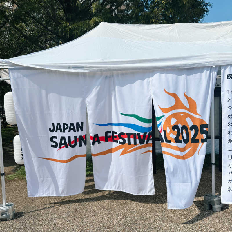まーさんさんのJAPAN SAUNA FESTIVALのサ活写真
