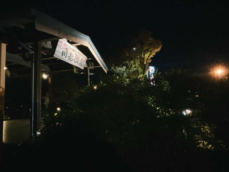 まーさんさんの小さな旅  川越温泉のサ活写真