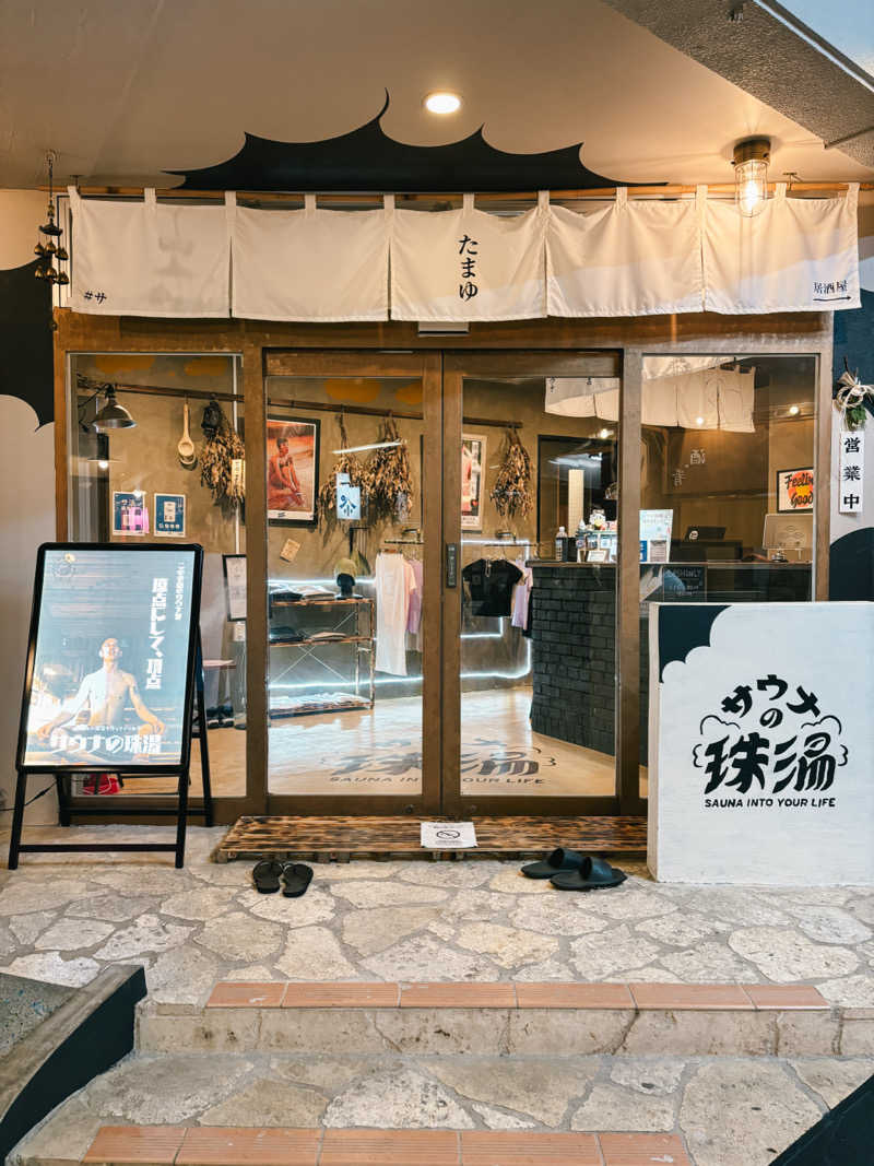 まーさんさんのサウナの珠湯のサ活写真