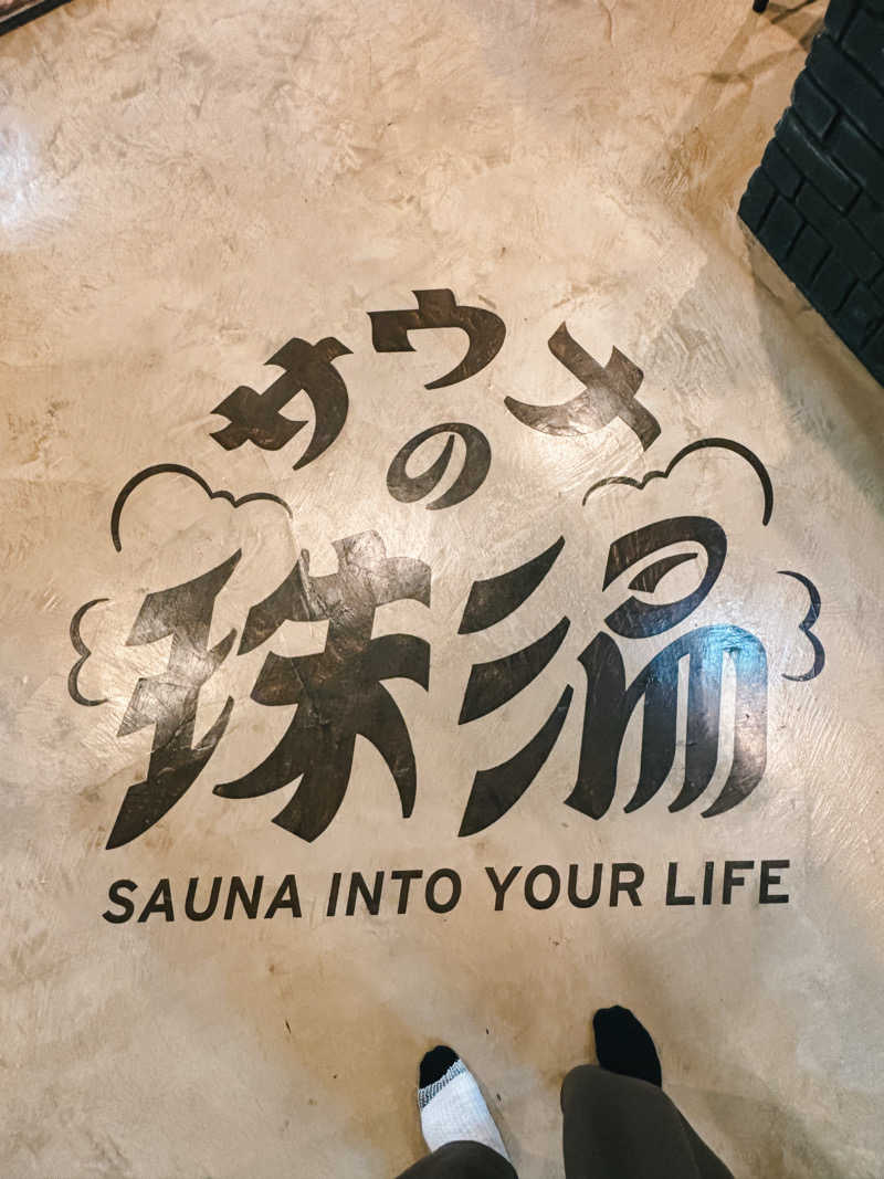 まーさんさんのサウナの珠湯のサ活写真