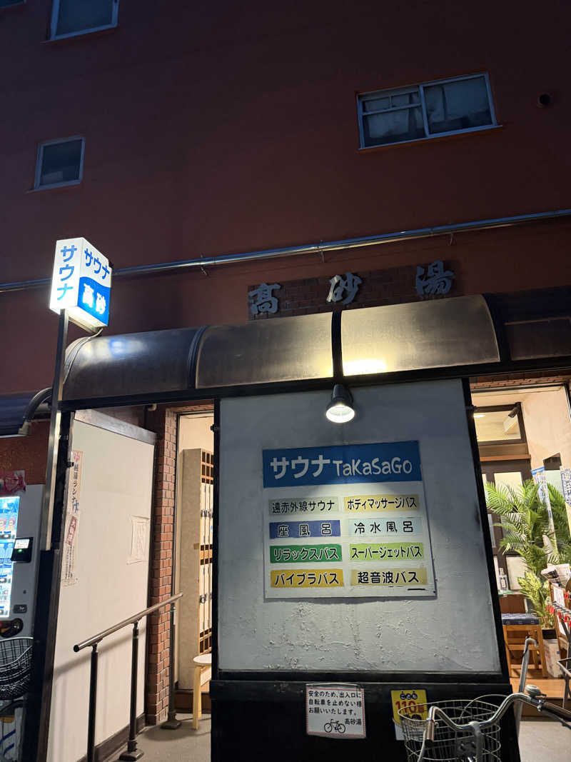 nvoさんの高砂湯のサ活写真