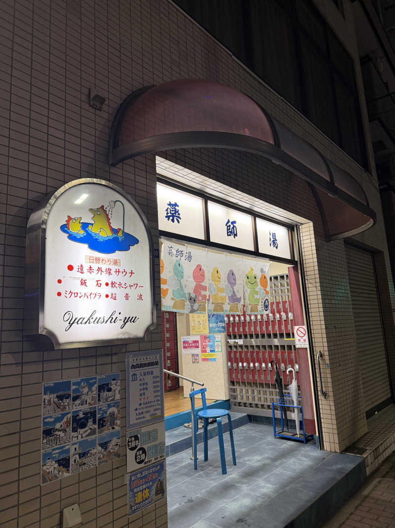 nvoさんの薬師湯のサ活写真