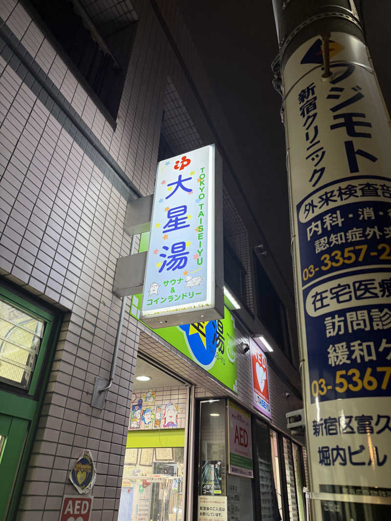 nvoさんの大星湯のサ活写真