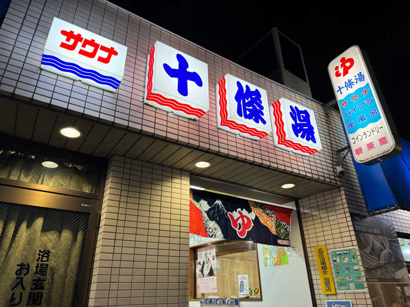 サウナ〜女子さんの十條湯のサ活写真