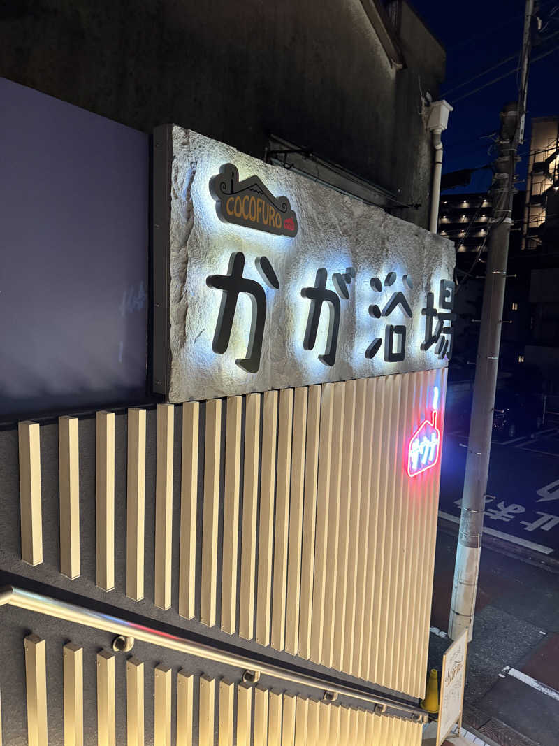 サウナ〜女子さんのCOCOFURO かが浴場のサ活写真