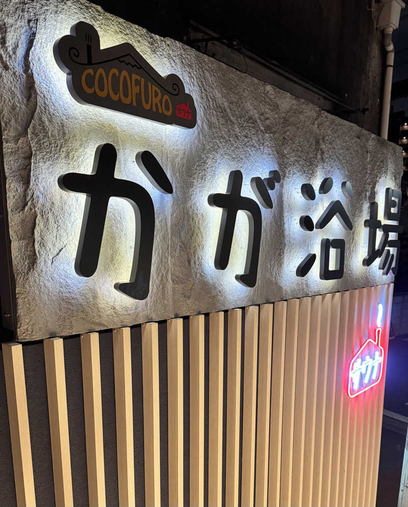 サウナ〜女子さんのCOCOFURO かが浴場のサ活写真