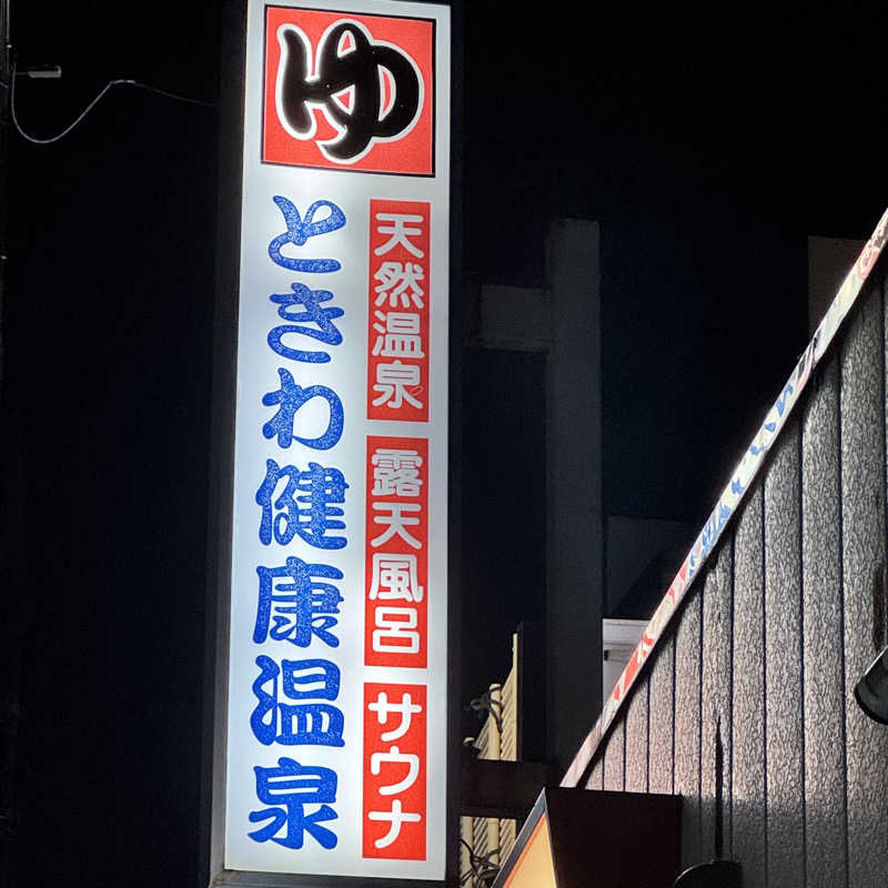 サウナ〜女子さんのときわ健康温泉のサ活写真