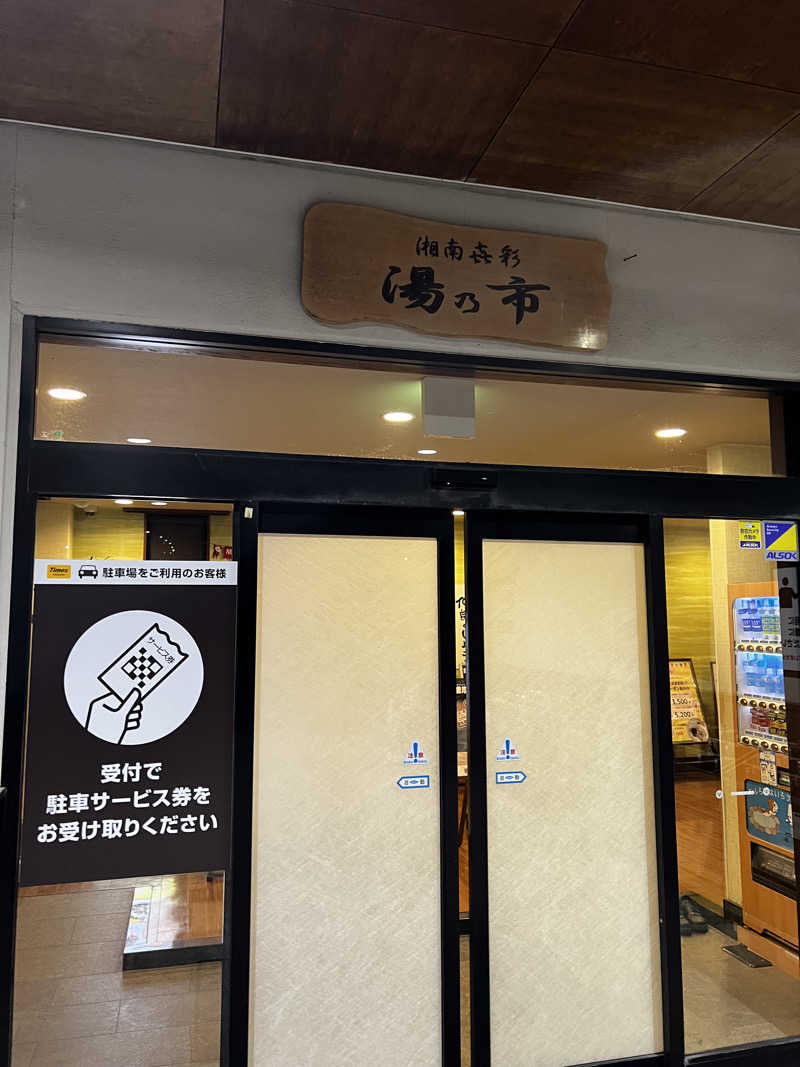 joannaさんの湯乃市 藤沢柄沢店のサ活写真