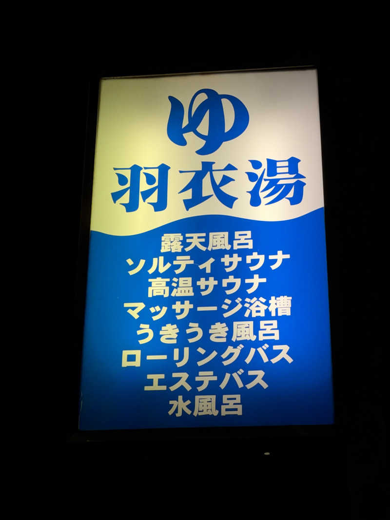 Mr.さんの羽衣湯のサ活写真