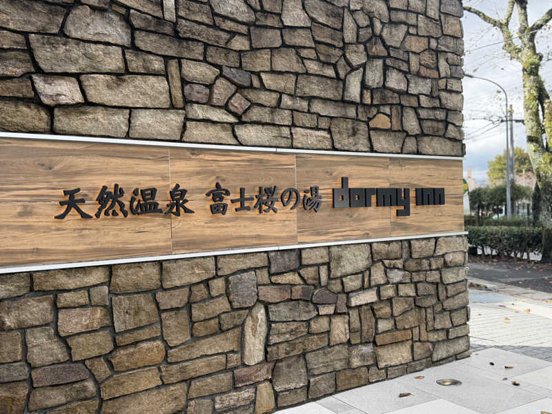 Mr.さんの天然温泉 富士桜の湯 ドーミーインEXPRESS富士山御殿場のサ活写真