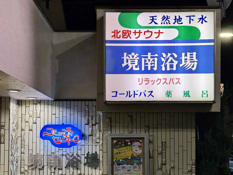 Mr.さんの境南浴場のサ活写真