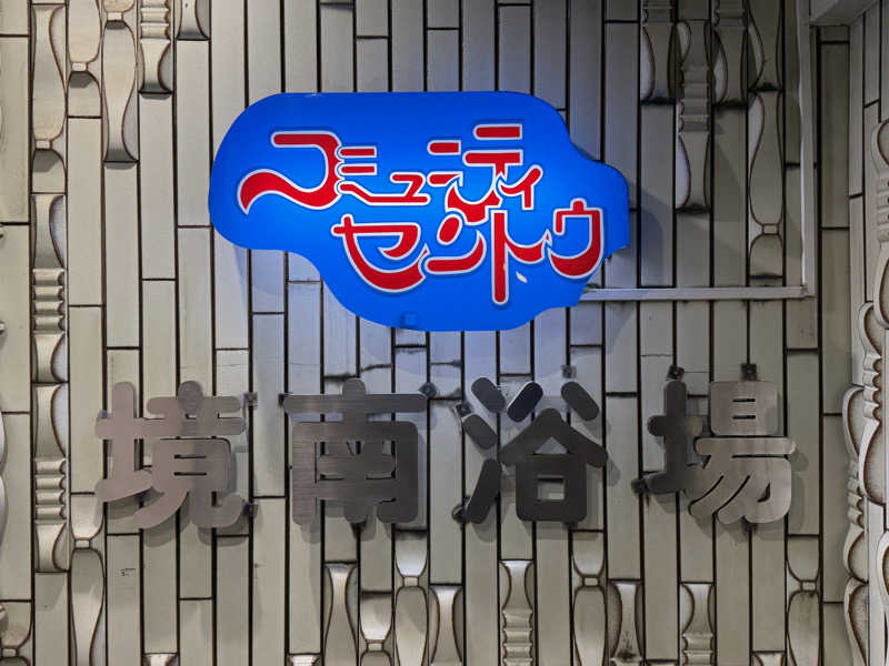 Mr.さんの境南浴場のサ活写真