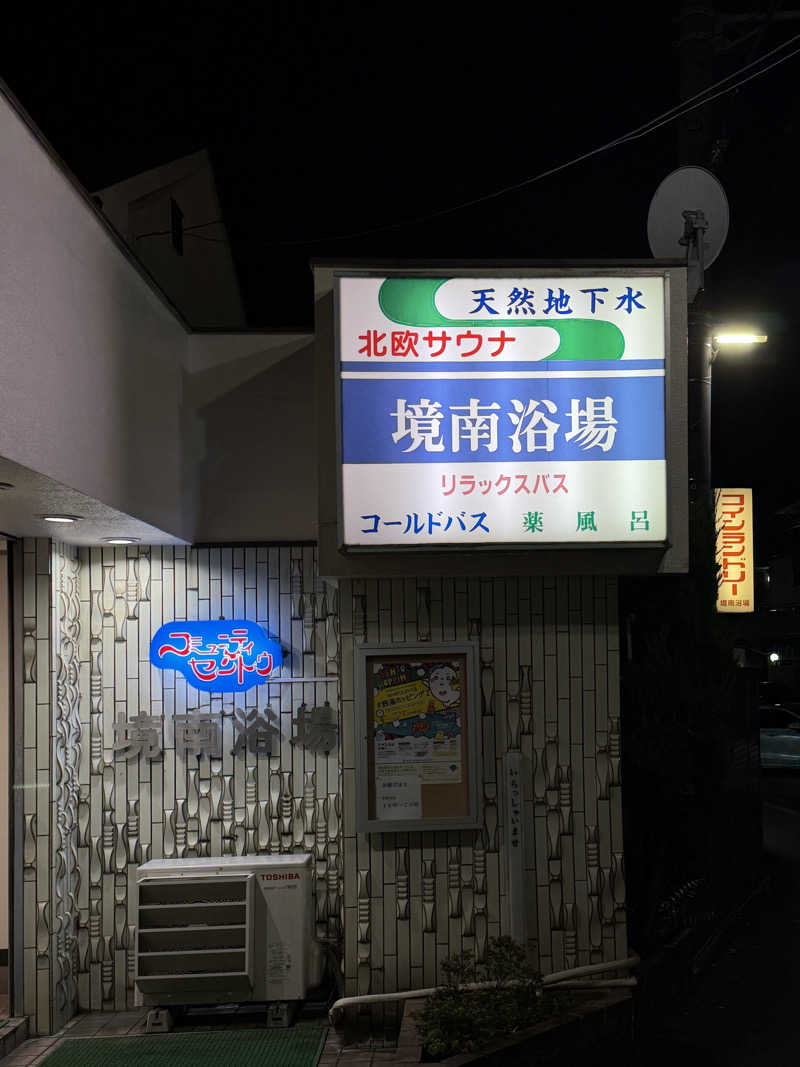 Mr.さんの境南浴場のサ活写真