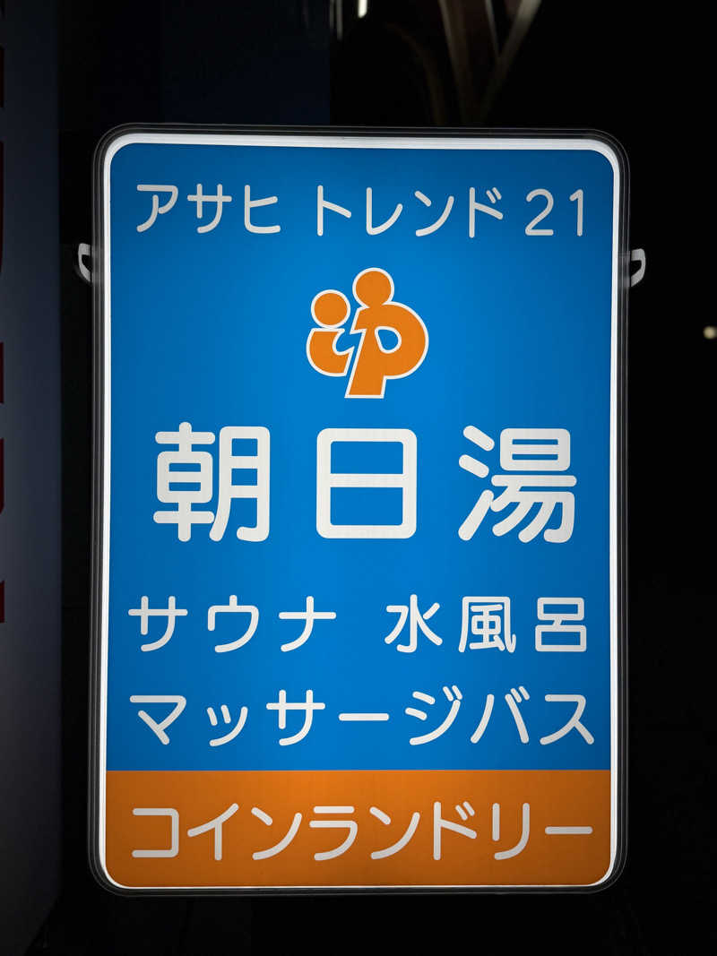 Mr.さんのアサヒトレンド21のサ活写真