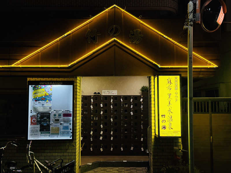 Mr.さんの麻布黒美水温泉 竹の湯のサ活写真