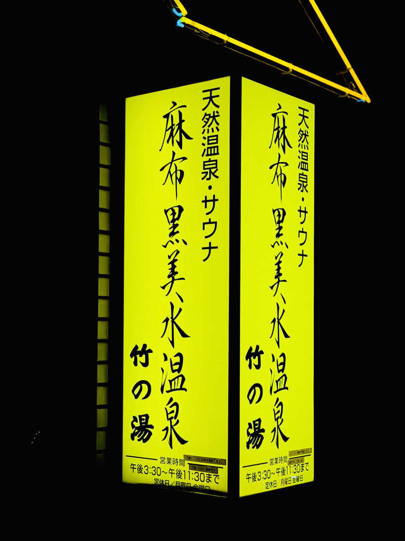 Mr.さんの麻布黒美水温泉 竹の湯のサ活写真