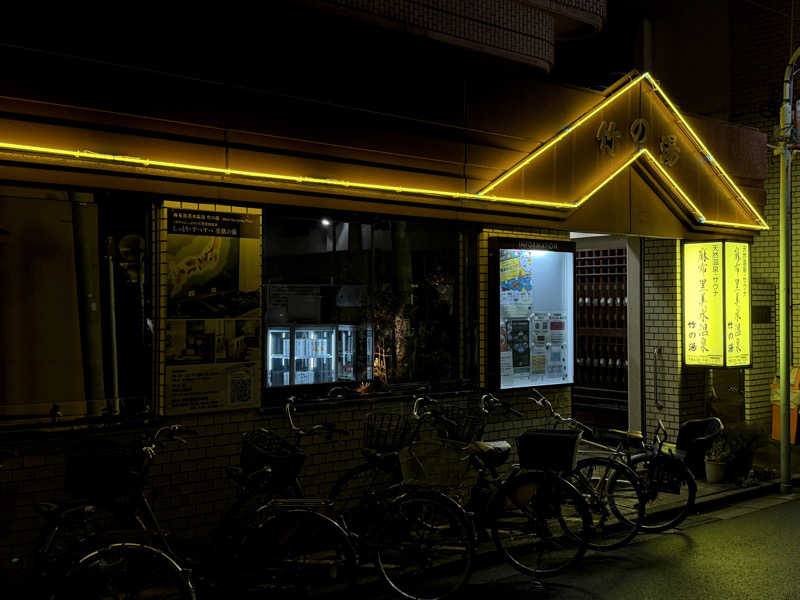 Mr.さんの麻布黒美水温泉 竹の湯のサ活写真