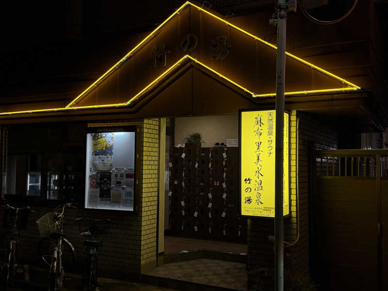 Mr.さんの麻布黒美水温泉 竹の湯のサ活写真