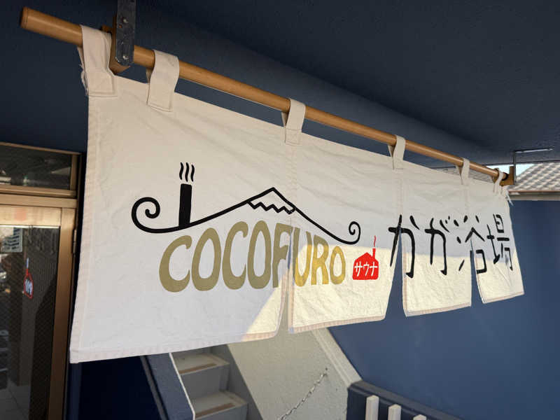 Mr.さんのCOCOFURO かが浴場のサ活写真