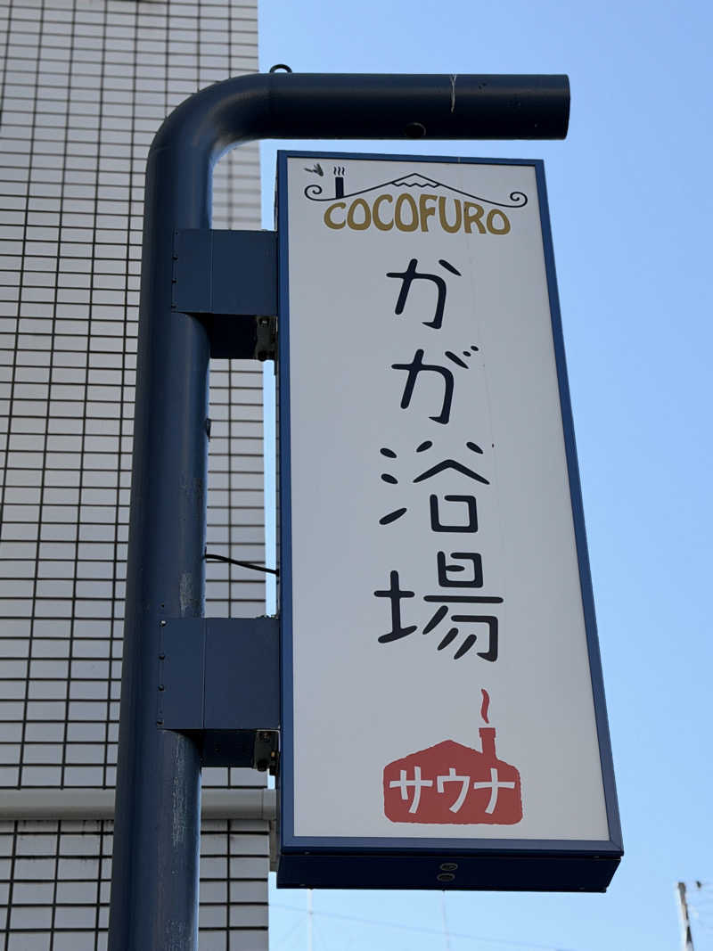 Mr.さんのCOCOFURO かが浴場のサ活写真
